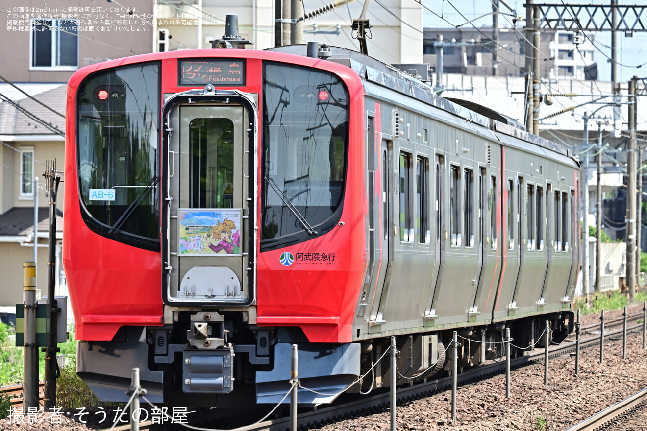 【阿武急】AB900系AB-6編成に「そうたの部屋×ひたちレン」オリジナルヘッドマーク掲出の拡大写真