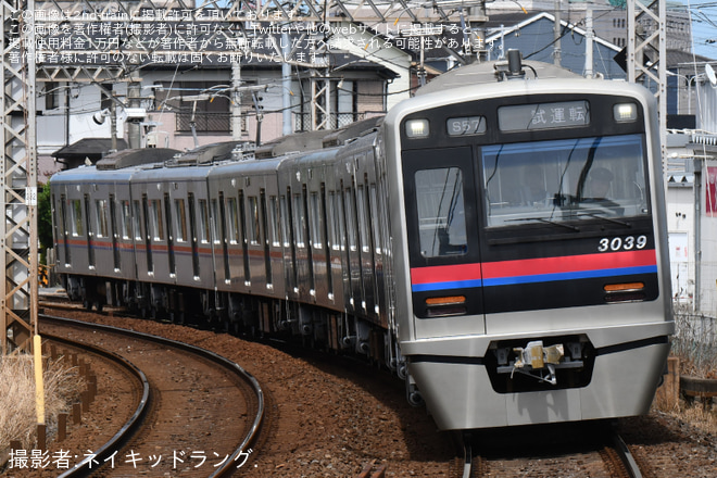 【京成】3000形3039編成 宗吾車両基地出場試運転を志津駅で撮影した写真