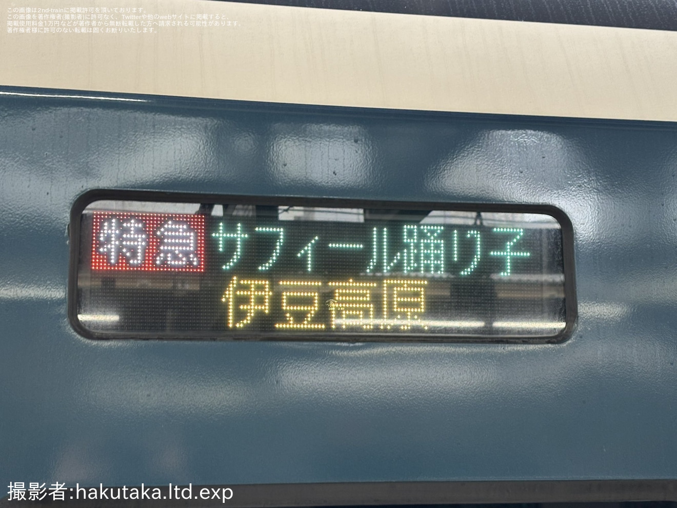 【JR東】サフィール踊り子1号が伊豆高原止まりで運転の拡大写真