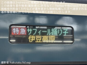 【JR東】サフィール踊り子1号が伊豆高原止まりで運転