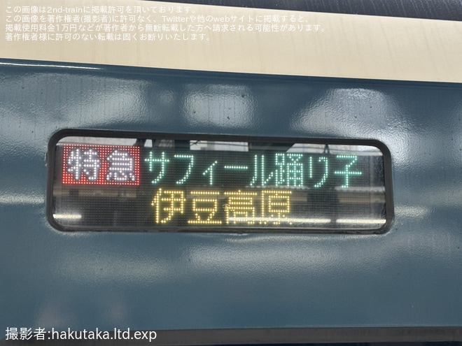 【JR東】サフィール踊り子1号が伊豆高原止まりで運転（1枚目）