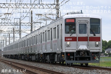 【東武】10000型11802F 南栗橋工場出場試運転