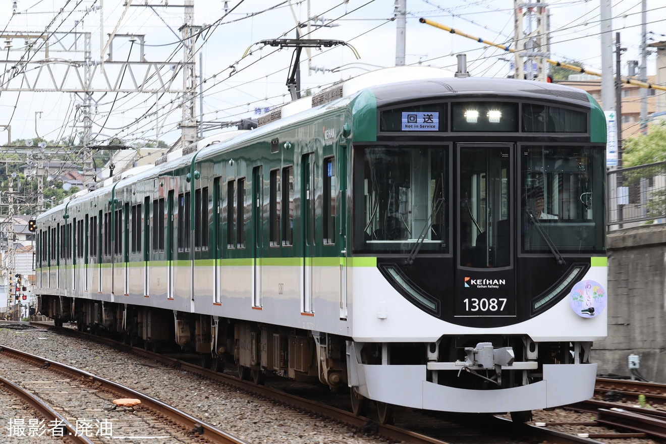 【京阪】臨時特急「宇治あじさい号」ヘッドマークを取り付けて運行の拡大写真