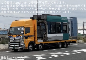 【広電】5000形5006号「グリーンムーバー」が廃車陸送
