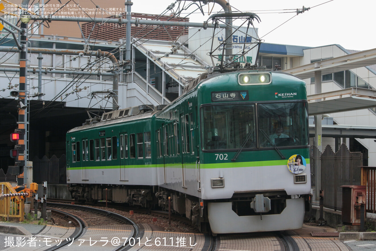 【京阪】700形701-702編成に舞台『成瀬は天下を取りにいく』PRヘッドマーク掲出の拡大写真