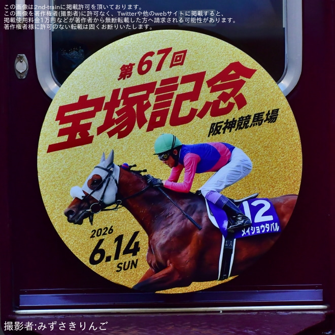 【阪急】JRAI  GⅠレース「第67回宝塚記念」開催告知HMが掲出される - 西宮北口駅にて撮影