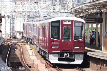 【阪急】2000系2003Fが平井車庫へ回送