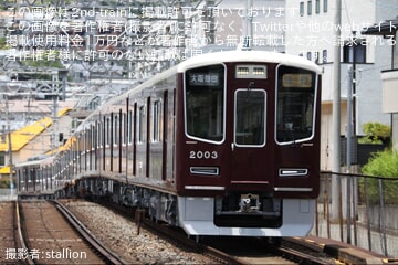 【阪急】2000系2003Fが宝塚線で営業運転開始