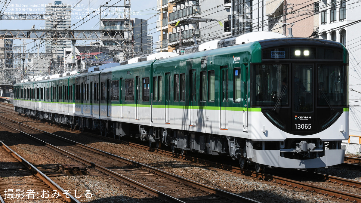 京阪】新造車13000系13015F(13015-⑦-13065)が京阪本線で試運転 |2nd