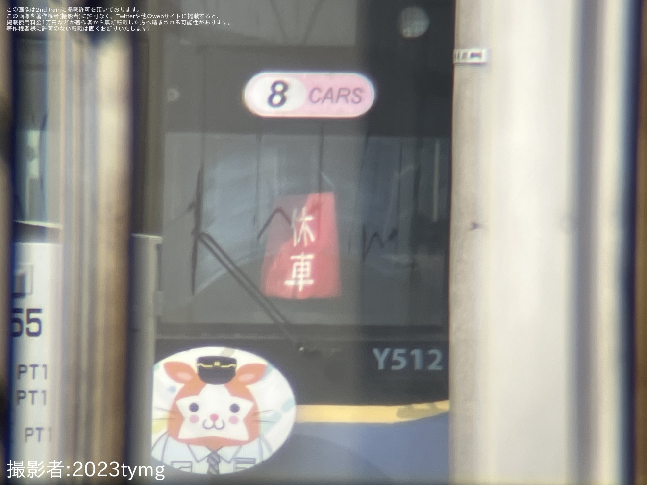 【横高】Y512Fが休車札を掲出し元住吉検車区に留置の拡大写真