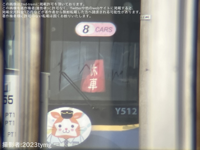 【横高】Y512Fが休車札を掲出し元住吉検車区に留置を不明で撮影した写真