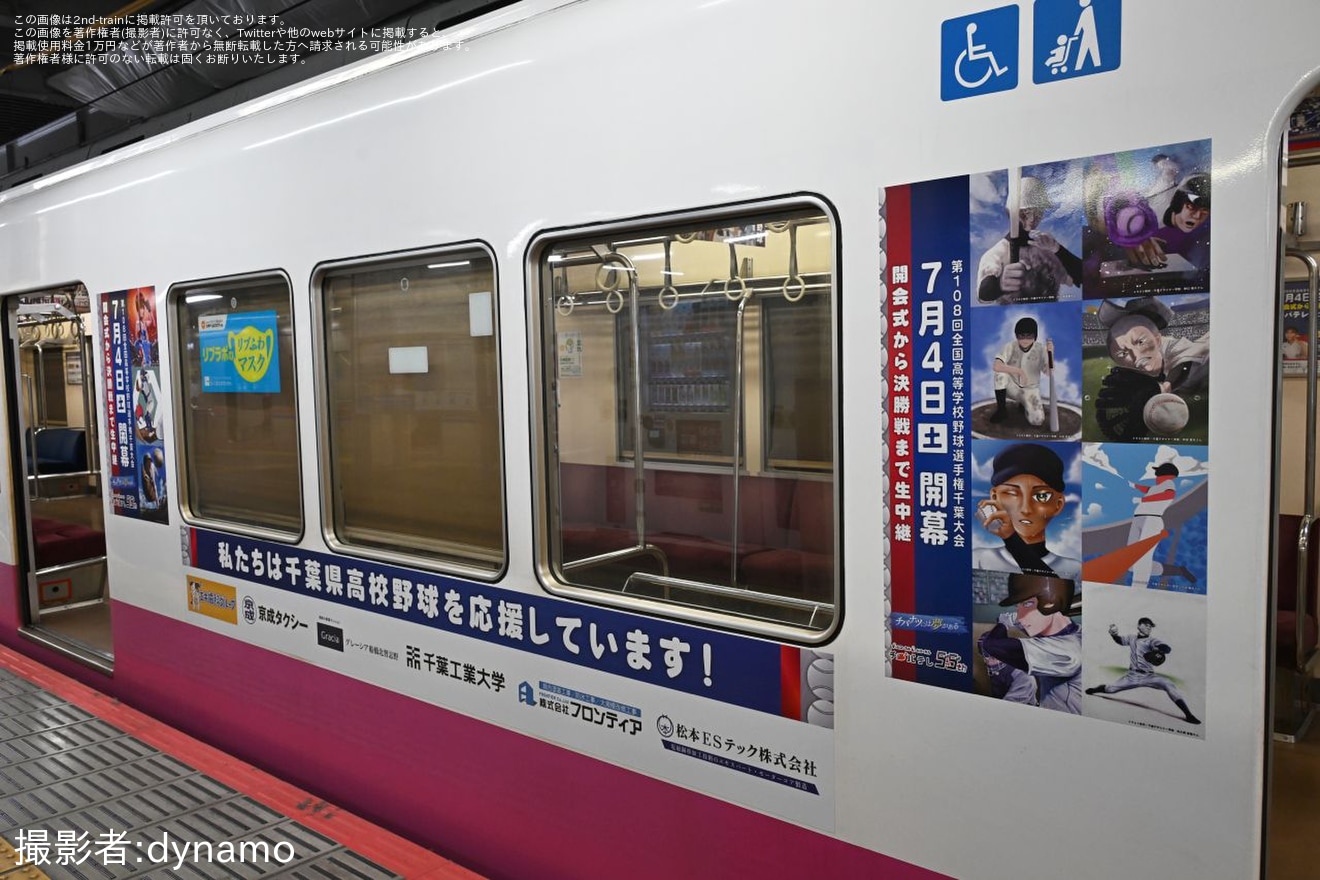 【京成】「夏の高校野球千葉大会応援トレイン」運行開始(2026年)の拡大写真