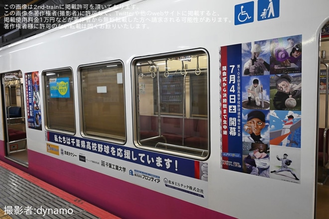 【京成】「夏の高校野球千葉大会応援トレイン」運行開始(2026年)（2枚目）