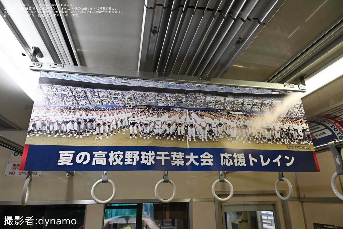 【京成】「夏の高校野球千葉大会応援トレイン」運行開始(2026年)の拡大写真