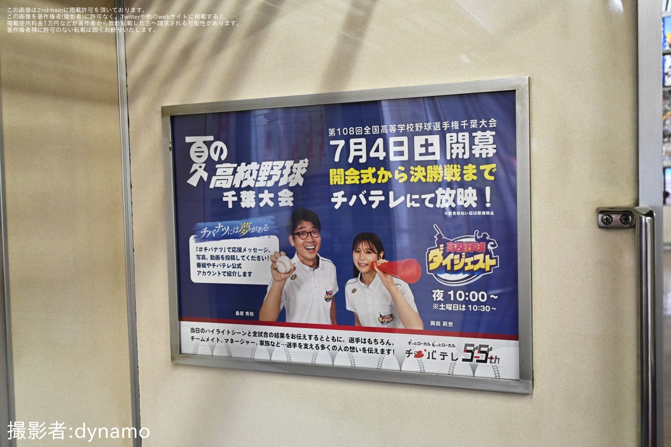【京成】「夏の高校野球千葉大会応援トレイン」運行開始(2026年)の拡大写真