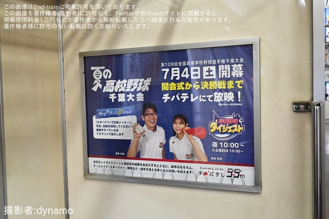 【京成】「夏の高校野球千葉大会応援トレイン」運行開始(2026年)（4枚目）