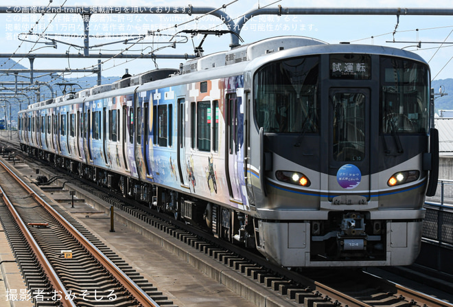 【JR西】225系 L10編成「びわこおおつ 紫式部とれいん」網干総合車両所出場試運転を不明で撮影した写真