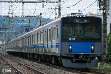 【西武】20000系20108F武蔵丘車両検修場入場回送