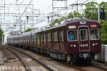 【阪急】5300系5315F正雀工場出場試運転(202606)