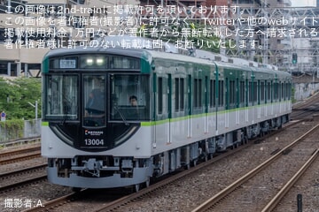 【京阪】13000系13004F寝屋川車庫出場試運転