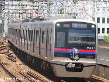 【京成】N800形N838編成に「第25回 京成グループ花火ナイター号」ヘッドマーク掲出