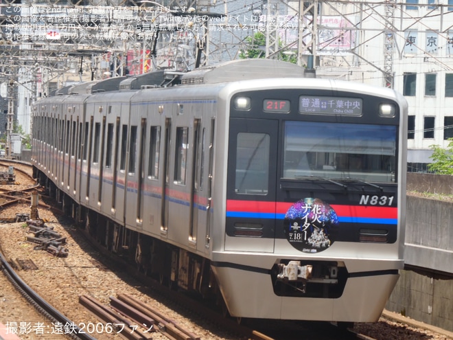 【京成】N800形N838編成に「第25回 京成グループ花火ナイター号」ヘッドマーク掲出を不明で撮影した写真