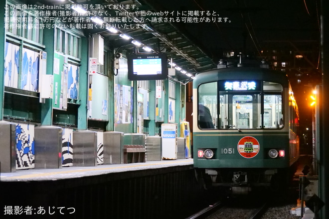 【江ノ電】「1000形1001-1051号営業運転終了」ヘッドマークを取り付けて運行を柳小路駅で撮影した写真