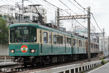 【江ノ電】「1000形1001-1051号営業運転終了」ヘッドマークを取り付けて運行