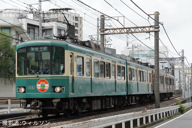 【江ノ電】「1000形1001-1051号営業運転終了」ヘッドマークを取り付けて運行を不明で撮影した写真