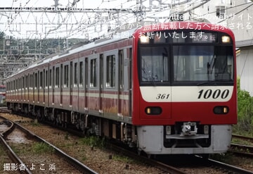 【京急】1000形1361編成が久里浜工場出場前試運転