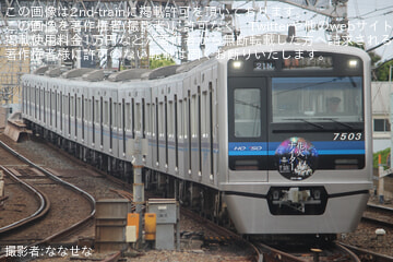 【北総】7500形7503編成「京成グループ花火ナイター」ヘッドマーク(2026)