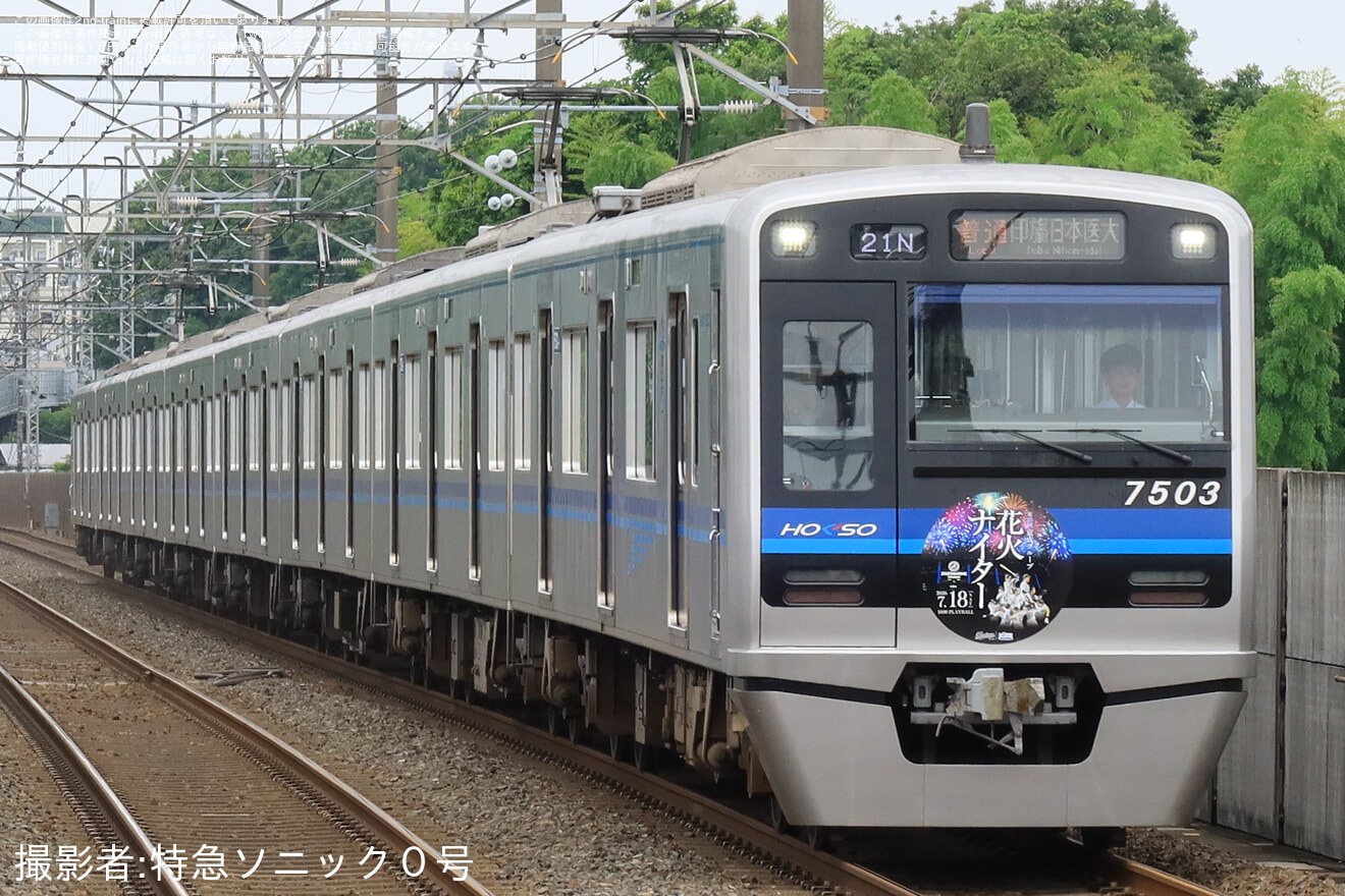 【北総】7500形7503編成「京成グループ花火ナイター」ヘッドマーク(2026)の拡大写真