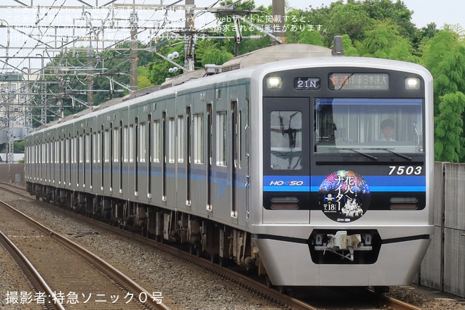 【北総】7500形7503編成「京成グループ花火ナイター」ヘッドマーク(2026) - 大町駅にて撮影