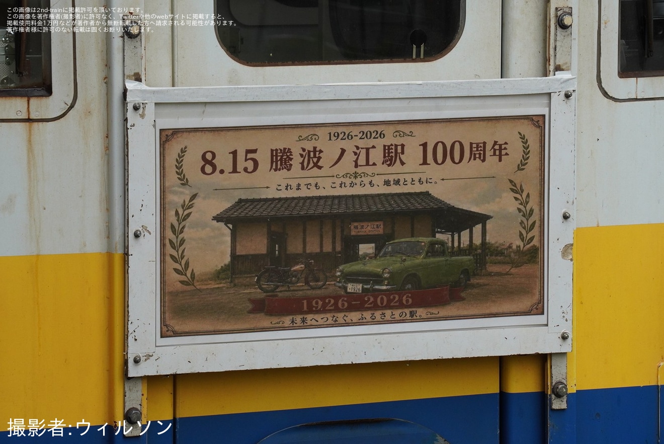 【関鉄】キハ5010形5012号に「騰波ノ江駅開業100周年」HM掲出の拡大写真