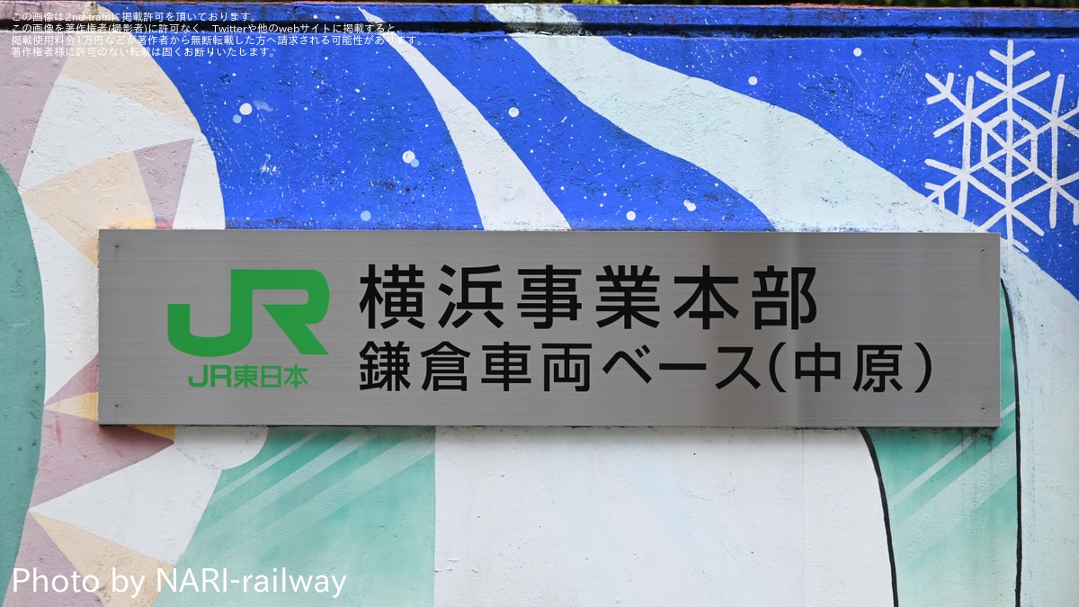 JR東】鎌倉車両センター中原支所正門付近の名称看板が変更 |2nd-train