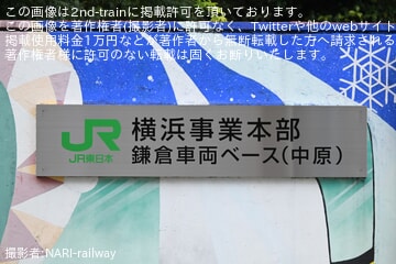 【JR東】鎌倉車両センター中原支所正門付近の名称看板が変更