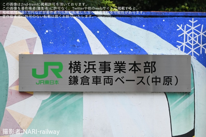 JR東】鎌倉車両センター中原支所正門付近の名称看板が変更 |2nd-train