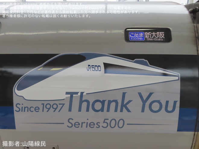 【JR西】500系V7編成に「500系引退記念ロゴ」を掲出