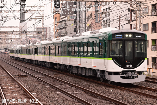 【京阪】13000系13016Fが営業運転開始を不明で撮影した写真
