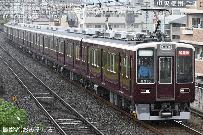 【阪急】8300系8315F正雀工場出場試運転を不明で撮影した写真