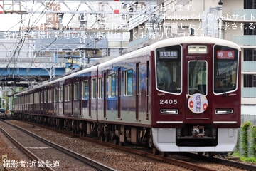 【阪急】「祇園祭」ヘッドマーク取り付け（2026）