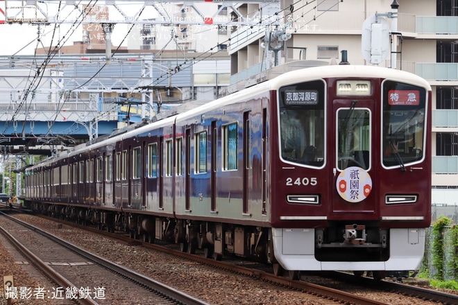【阪急】「祇園祭」ヘッドマーク取り付け（2026） - 南茨木〜茨木市間にて撮影