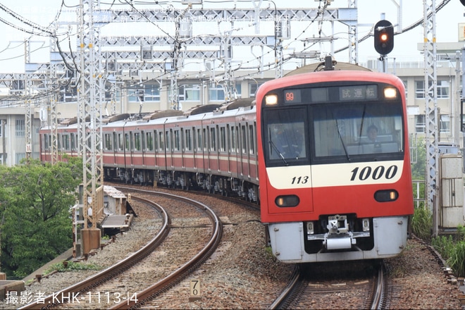 【京急】新1000形1113編成が久里浜工場出場前試運転（塗装省略）を不明で撮影した写真