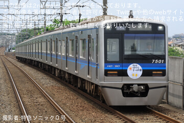 【北総】7500形7501編成使用「ほくそうビール列車」乗車ツアー 催行