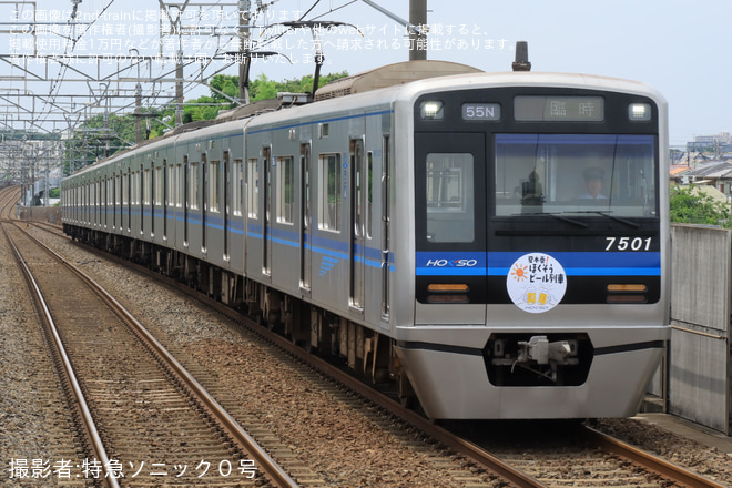 【北総】7500形7501編成使用「ほくそうビール列車」乗車ツアー 催行 - 大町駅にて撮影
