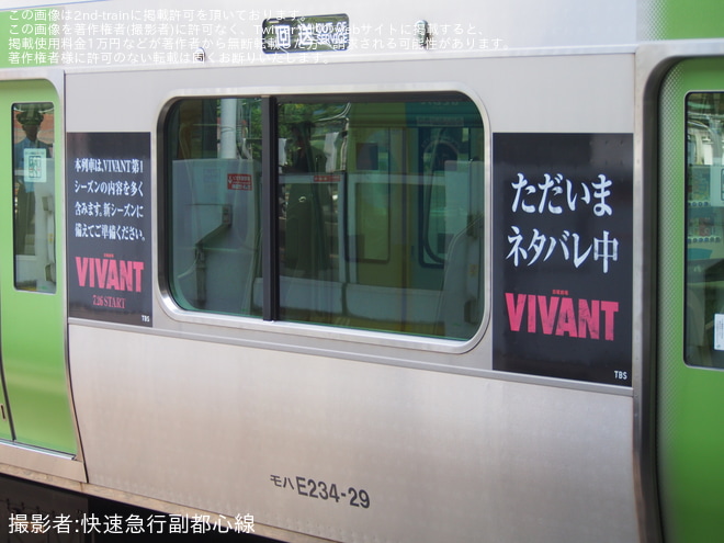 【JR東】E235系トウ10編成が「日曜劇場 VIVANT」仕様に（2枚目）