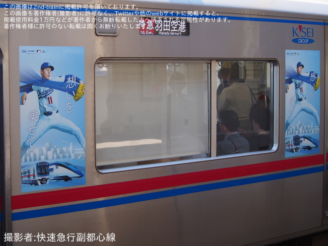 【京成】3000形3001編成に「京成電鉄×佐々木朗希」ラッピングを糀谷駅で撮影した写真