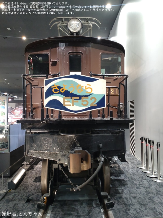 【JR西】EF52形1号機に「さようならEF52」マークを京都鉄道博物館で撮影した写真