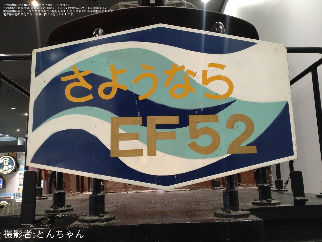 【JR西】EF52形1号機に「さようならEF52」マークの拡大写真