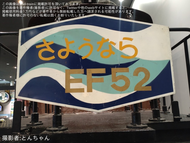 【JR西】EF52形1号機に「さようならEF52」マークを京都鉄道博物館で撮影した写真